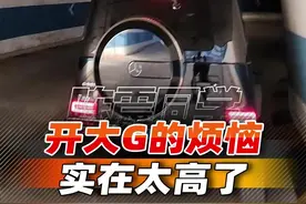 这就是开大G的烦恼!哎…太心疼了！#奔驰G#奔驰g63#大G 视频封面