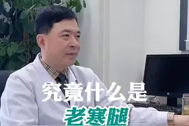 今天跟大家聊聊老寒腿#老寒腿#关节炎#科普视频封面