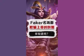 你知道吗（608）faker招牌妖姬再次秀翻全场 #faker  #lol视频封面