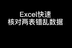 Excel快速核对两个顺序不同的表格#excel技巧 #excel #暑期知识大作战 @抖音短视频 #文员视频封面