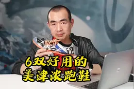 6双好用的美津浓跑鞋，特别是RIDER. 他家的WAVE科技独步跑圈视频封面