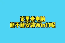 家里老电脑能不能安装Win11呢？UP耗时300小时整理详细的Win11视频安装教程，视频有点长，耐心开完，喜欢的话记着三连哦😁#电脑 #Win11 #学生党 #安装 #电脑技巧 