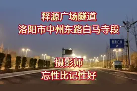洛阳市中州东路白马寺段「释源广场隧道」#最美隧道视频封面