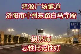 洛阳市中州东路白马寺段「释源广场隧道」#最美隧道视频封面