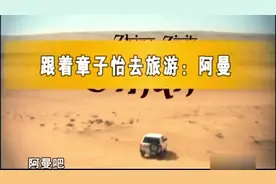 跟着章子怡一起游阿曼（2） 打卡阿曼首都马斯喀特最古老的市场~视频封面