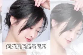 短发美眉一定要学会这几种头发扎法，夏天再也不用捂痱子啦！视频封面