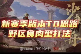 s28新赛季打野风向标，t0打野思路教学，上分必看！#打野教学 #加流量 #创作者扶持计划 #干货分享视频封面