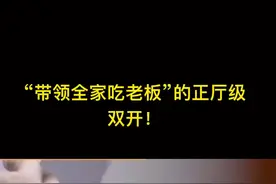 “带领全家吃老板”的正厅级，双开视频封面