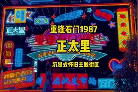 石家庄S个沉浸式怀旧主题街区…正太里，重逢石门1987视频封面