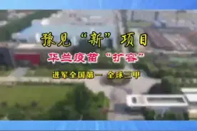 华兰疫苗“扩容”   进军全国第一 全球三甲#新乡 #华兰#华兰生物 #华兰疫苗#疫苗 #流感疫苗@抖音短视频视频封面
