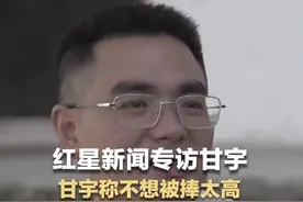 红星新闻专访泄洪英雄甘宇 甘宇称不想被捧太高#甘宇说救人是本心不会商业化视频封面