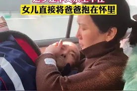 父亲在女儿家住20年，返乡途中父亲坐不住，女儿直接将爸爸抱在怀里，就像小时候爸爸抱着她那样有安全感视频封面