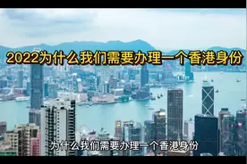 2022为什么我们需要办理一个香港身份？#香港读研 #留学视频封面