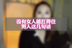 没有女人能扛得住男人这几句话#男人女人 #情感共鸣 #婚姻家庭视频封面