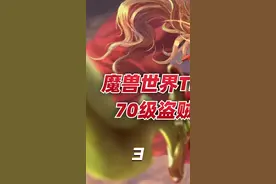 魔兽世界70级盗贼专业选择，规划好路线不花冤枉钱！#魔兽世界视频封面