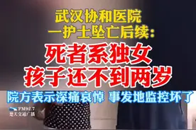 #武汉协和医院护士坠亡 ：死者系独女，母亲多次昏厥，监控坏了。视频封面