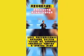 阿里管理层大调整：戴珊接管淘宝天猫，蒋凡转而分管海外业务 视频封面