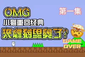 有人知道我说了多少次OK吗😅#抖音爸爸别限制我流量#猫里奥游戏视频封面
