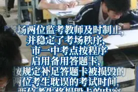 高考女生撕毁同考场2人答题卡！当地刚刚通报…