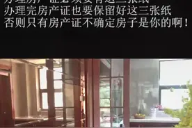 #房啊房 #纸 买过房子这三张纸千万不能丢！！！@抖音短视频视频封面