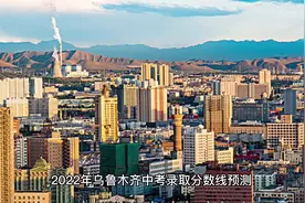 #乌鲁木齐 #中考 #乌鲁木齐中考 #新疆百科 2022年中考分数线预测