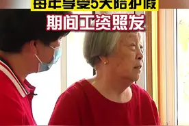 浙江：父母一方满60周岁，独生子女每年享受5天陪护假视频封面