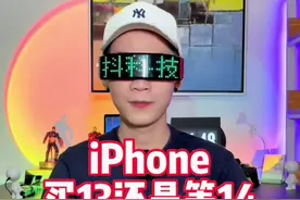 不要等苹果14的挖孔屏啦，直接入手苹果13#iphone #iphone13 #苹果手机 #手机推荐 #抖科技推荐好物视频封面