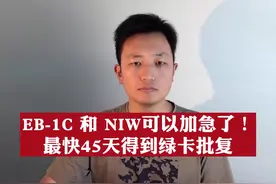 EB-1C和NIW可以加急了！最快45天得到绿卡批复！#申请美国绿卡视频封面