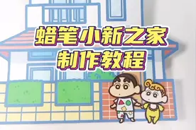 口袋书❤️蜡笔小新之家制作教程#换装娃娃书 #手工diy #创意手工视频封面
