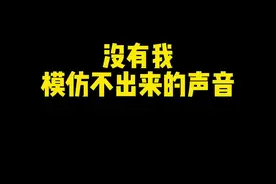 你们觉得我哪个模仿的最像？#直播 #bbox视频封面