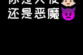 快来测测你是天使👼🏻还是恶魔👿，我是天使天使👼🏻👼🏻👼🏻#抖音小助手视频封面