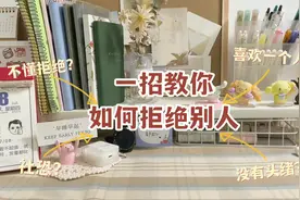 一招教你如何拒绝别人的邀约吧？#社恐 #拒绝 #好物推荐视频封面