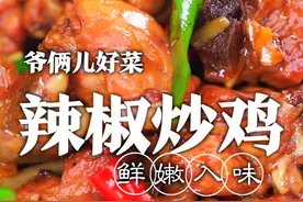 炒鸡很多人都喜欢吃，如何做到鸡肉鲜嫩入味不腥，关键调料很重要！@刘强大厨 @满贝勒吃的那些事儿 #美食专业者联盟 #跟着抖音学做菜 #心动推荐菜 视频封面