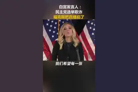 白宫发言人：民主党选举欺诈！福克斯把直播掐了……#美国视频封面