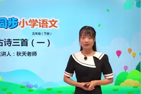 五年级下册人教版语文第三单元9.1古诗三首 从军行#小学#大语文视频封面