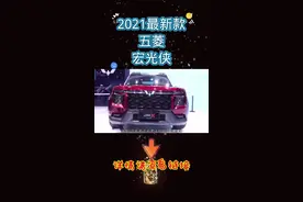 2021最新款五菱宏光侠，你们知道吗？#懂车帝#抖音汽车