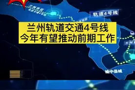 兰州轨道交通4号线，有动静了#兰州 #轨道交通 #榆中视频封面