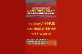 东北首座核电站全面投产，成为国内在运装机容量最大的核电站！#为祖国点赞 视频封面
