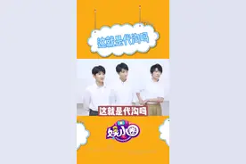 #蔡徐坤 #黄明昊 #王俊凯 #王源 #易烊千玺 #范丞丞 这就是代沟吗？？哈哈哈哈笑不活了！视频封面