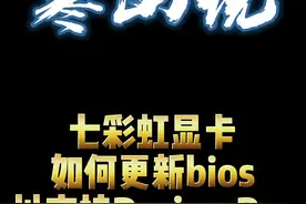七彩虹显卡如何更新Bios以支持Resize-Bar#电脑#电脑知识#显卡