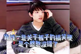 肖战的裤子梗，至今仍未见过他口中“很精彩”的那条裤子#肖战视频封面