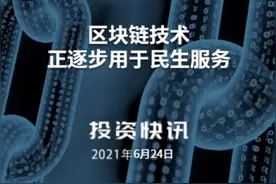 区块链技术正逐步用于民生服务#区块链#智慧政务#知识产权保护视频封面