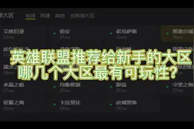 英雄联盟新手想入坑或者老玩家想转区，哪几个大区最有可玩性