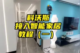 科沃斯如何接入#智能家居  用#小爱同学 控制，一个视频教会你视频封面