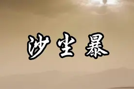 #沙尘暴预警  等级 黄＋橙＋红 你知晓多少#科普视频封面