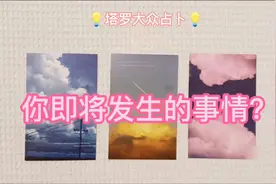 【塔罗大众占卜】你即将发生的事情? 第一组 00:37 第二组 01:53视频封面