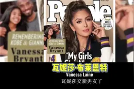 科比遗孀瓦妮莎交曝光新恋情，还是一位濒临破产的富商！#科比视频封面