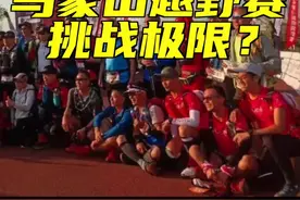 悲剧：乌蒙山越野赛选手失温，抢救延误去世 #乌蒙山超级越野赛 #越野跑 #跑步 #户外视频封面