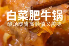 我做的白菜肥牛锅不比外边火锅香嘛，美丽太过分了 #抖音美食创作人 #美食分享官  @赵大宝吃吃喝喝视频封面