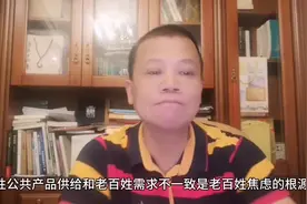 基础性公共产品供给和老百姓需求不一致是老百姓焦虑的根源视频封面